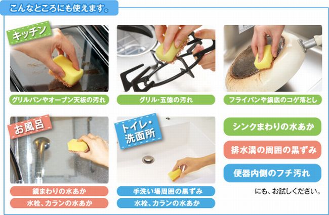 こんなところにも使えます。キッチン グリルやオーブン天板の汚れ グリル・五徳の汚れ フライパンや鍋底のコゲ落とし お風呂 鏡まわりの水あか 水栓、カランの水あか トイレ・洗面所 手洗い場周囲の黒ずみ 水栓、カランの水あか シンクまわりの水あか 排水溝の周囲の黒ずみ 便器内側のフチ汚れにも、お試しください。