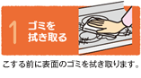 1ゴミを拭き取る こする前に表面のゴミを拭き取ります。